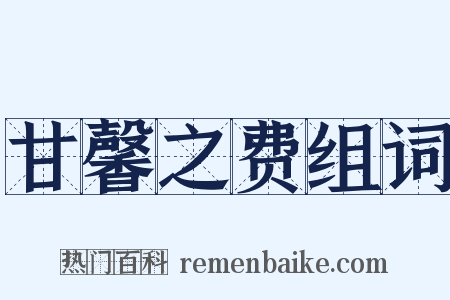 甘馨之费组词是什么意思的图片